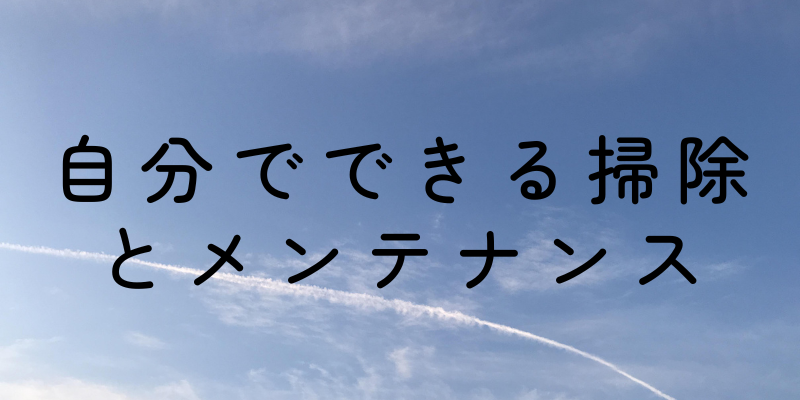 自分でできる掃除とメンテナンス