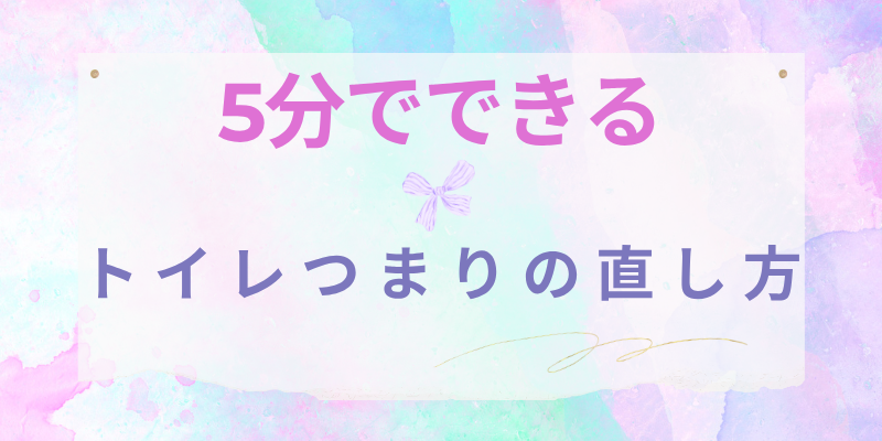 5分でできるトイレつまりの直し方