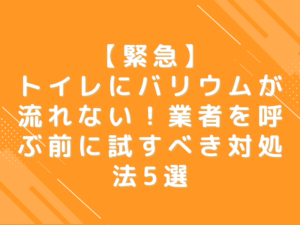 トイレにバリウムが流れない