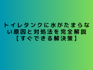 トイレタンクに水がたまらない原因と対処法を完全解説