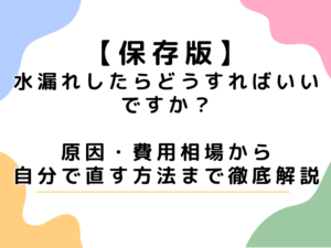 水漏れしたらどうすればいいですか