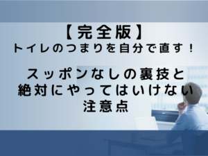 トイレのつまりを自分で直す