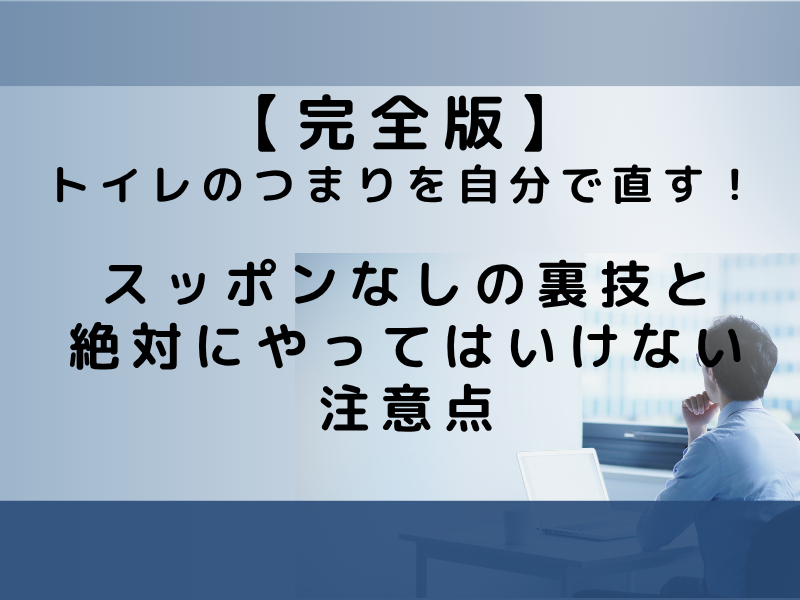 トイレのつまりを自分で直す